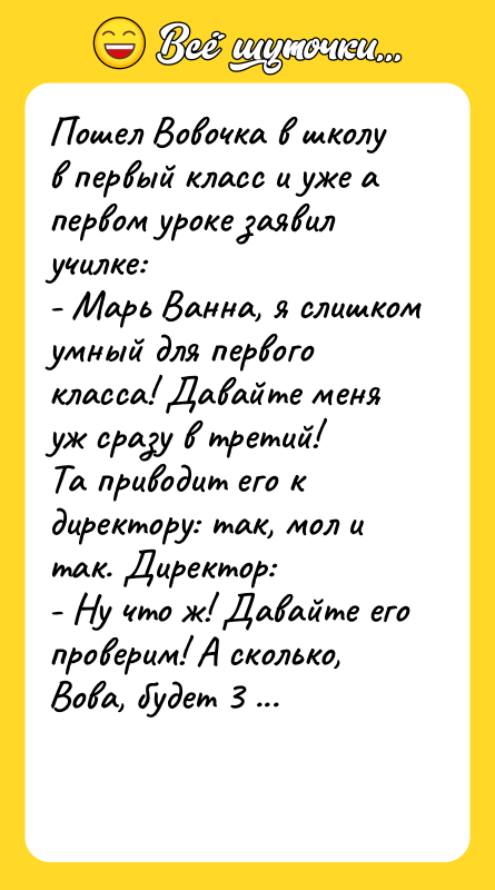 Пошел Вовочка в школу в первый класс и уже а