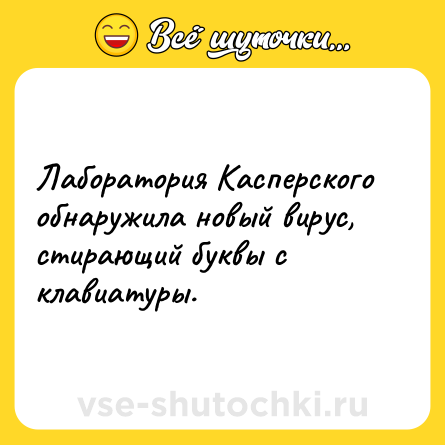Шутка: Лаборатория Касперского обнаружила новый вирус, стирающий буквы с клавиатуры.