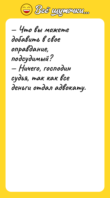 — Что вы можете добавить в свое оправдание, подсудимый? —