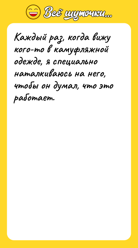 Каждый раз, когда вижу кого-то в камуфляжной одежде, я специально