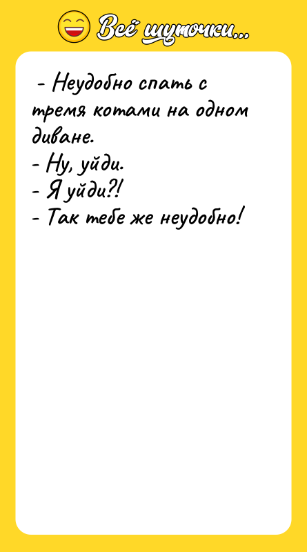  - Неудобно спать с тремя котами на одном диване.