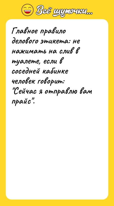 Главное правило делового этикета: не нажимать на слив в туалете,