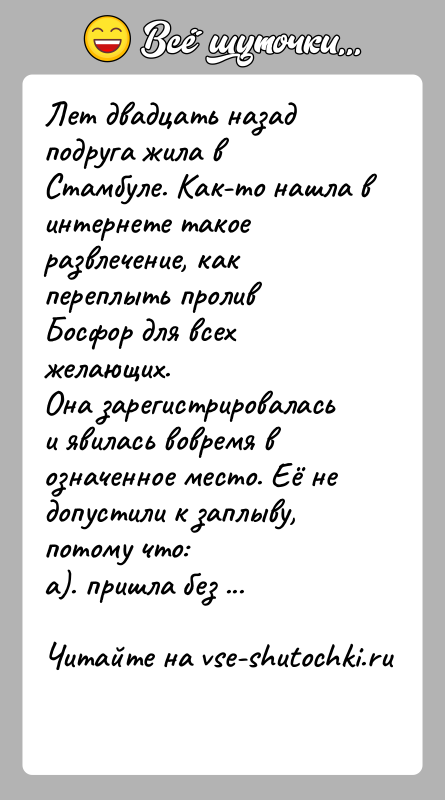 История: Лет двадцать назад подруга жила в Стамбуле. Как-то нашла в интернете такое развлечение, как переплыть пролив Босфор для всех желающих.