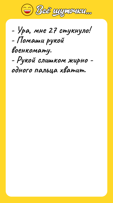 - Ура, мне 27 стукнуло! - Помаши рукой военкомату. -