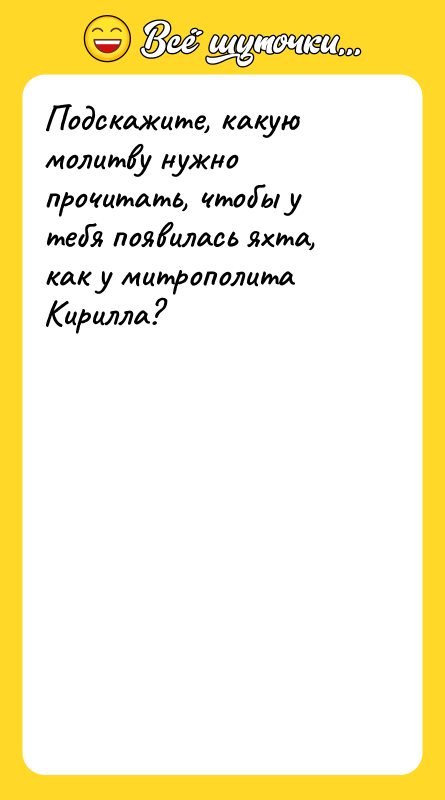Подскажите, какую молитву нужно прочитать, чтобы у тебя появилась яхта,