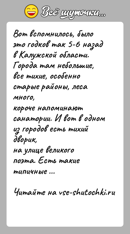 История: Вот вспомнилось, было это годков так 5-6 назад в Калужской области.Города там небольшие, все тихие, особенно старые районы, леса много,короче