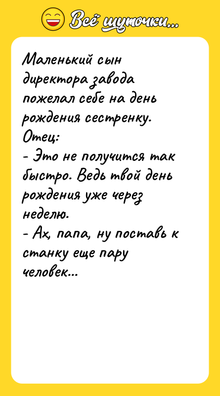 Маленький сын директора завода пожелал себе на день рождения сестренку.