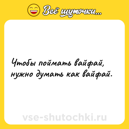 Шутка: Чтобы поймать вайфай, нужно думать как вайфай.