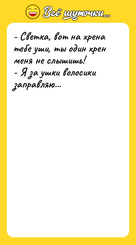 - Светка, вот на хрена тебе уши, ты один хрен