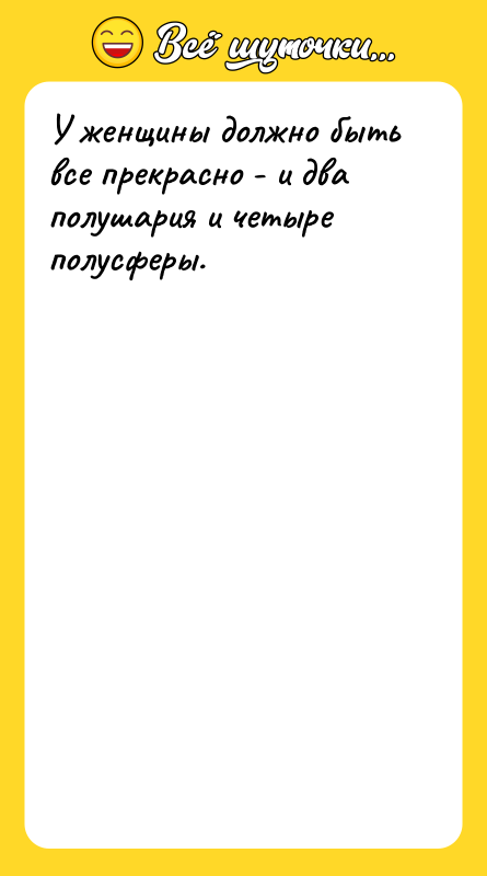 У женщины должно быть все прекрасно - и два полушария