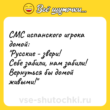Шутка: СМС испанского игрока домой:<br>