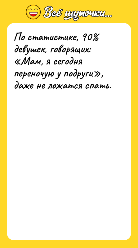 По статистике, 90 девушек, говорящих: Мам, я сегодня переночую у