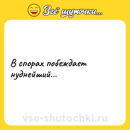 Шутка: В спорах побеждает нуднейший…