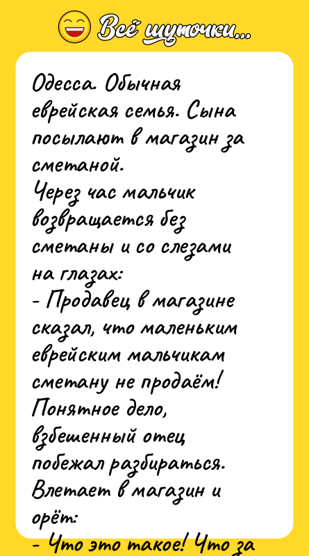 Одесса. Обычная еврейская семья. Сына посылают в магазин за сметаной.