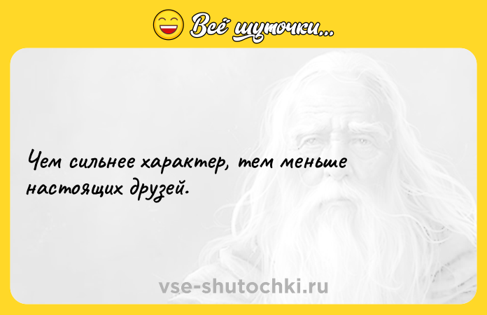 Цитата: Чем сильнее характер, тем меньше настоящих друзей.