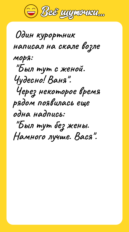  Один курортник написал на скале возле моря:  