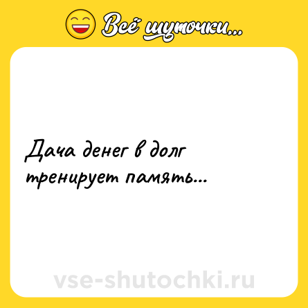 Шутка: Дача денег в долг тренирует память...