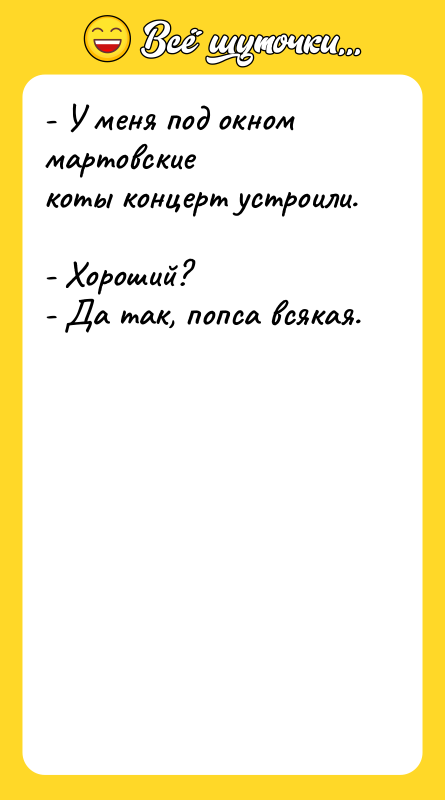 - У меня под окном мартовские коты концерт устроили. 