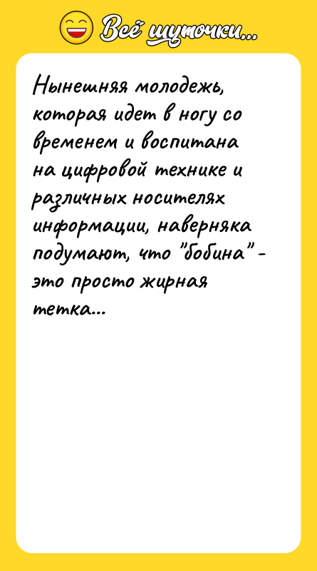Нынешняя молодежь, которая идет в ногу со временем и воспитана