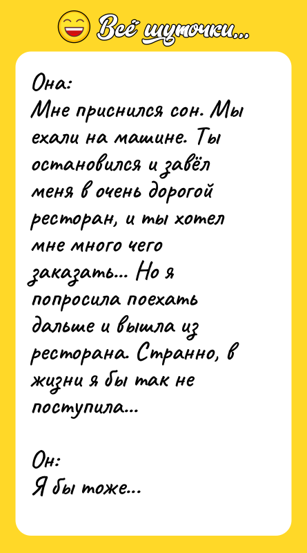 Она: Мне приснился сон. Мы ехали на машине.