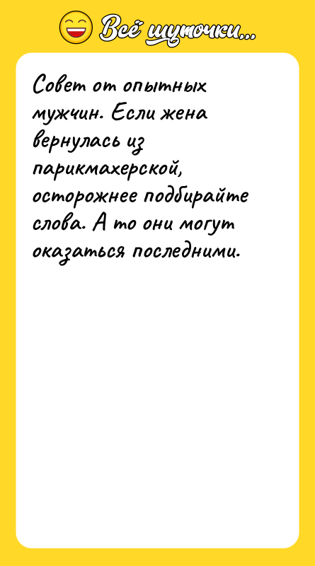 Совет от опытных мужчин. Если жена вернулась из парикмахерской, осторожнее