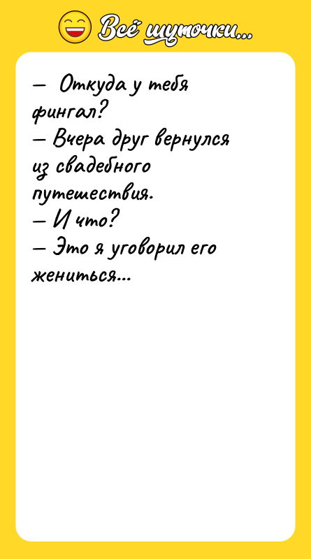 Откуда у тебя фингал? Вчера друг вернулся