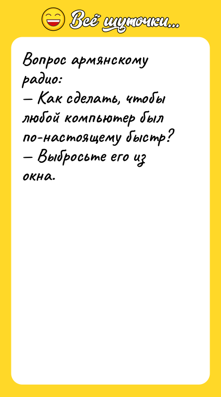 Вопрос армянскому радио:<br/>— Как сделать, чтобы любой компьютер был по-настоящему