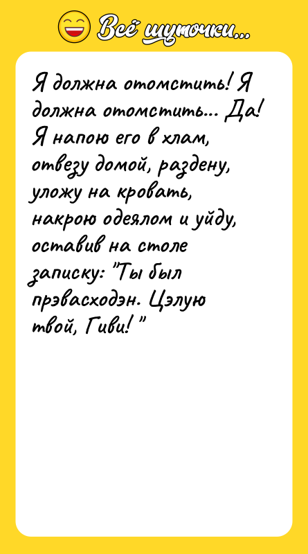 Я должна отомстить! Я должна отомстить... Да! Я напою его
