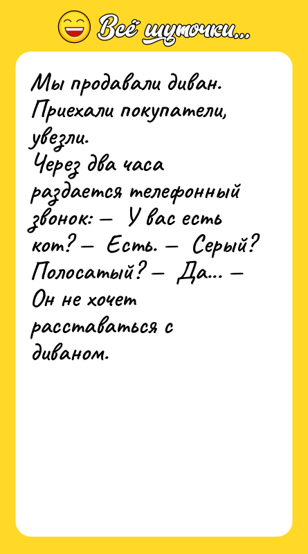 Мы продавали диван. Приехали покупатели, увезли. Через два часа раздается
