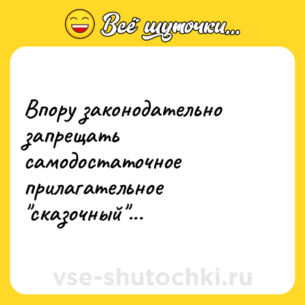 Шутка: Впору законодательно запрещать самодостаточное прилагательное 