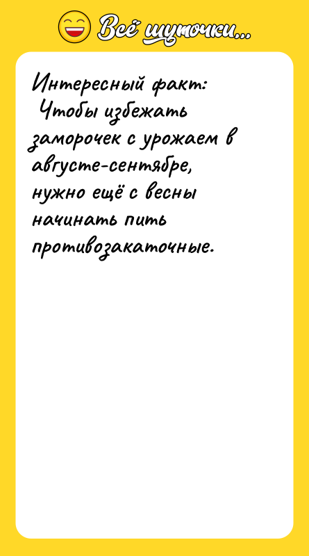 Интересный факт:<br/> Чтобы избежать заморочек с урожаем в августе-сентябре, нужно