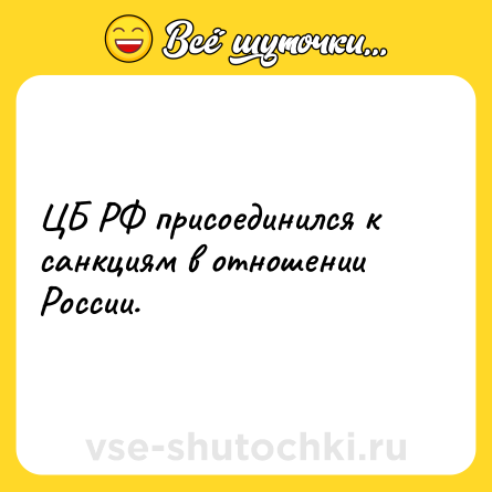 Шутка: ЦБ РФ присоединился к санкциям в отношении России.