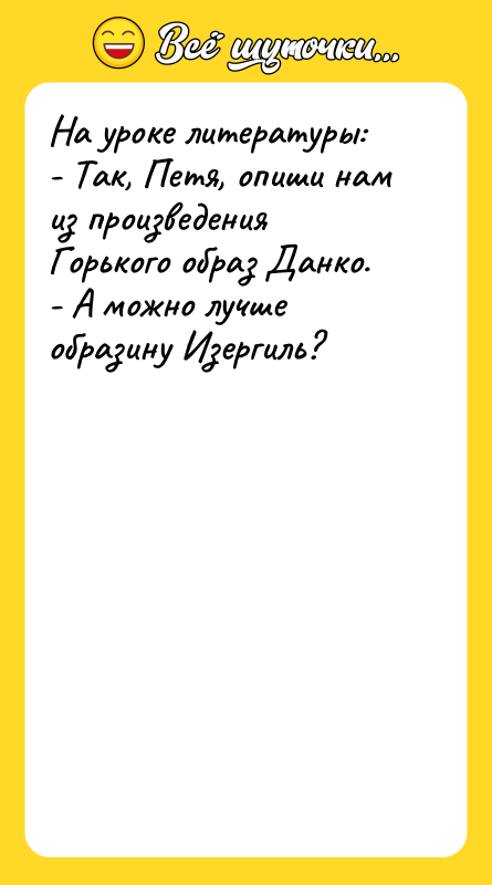 На уроке литературы: - Так, Петя, опиши нам из произведения