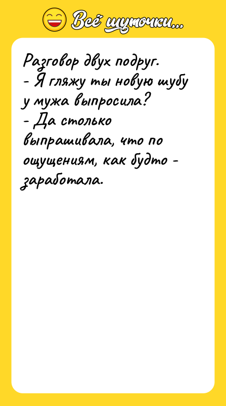 Разговор двух подруг. - Я гляжу ты новую шубу у