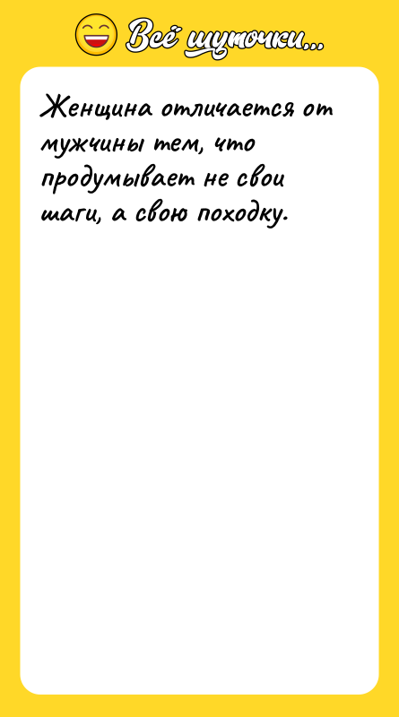 Женщина отличается от мужчины тем, что продумывает не свои шаги,