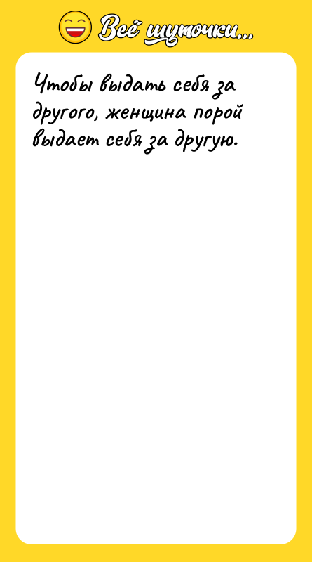 Чтобы выдать себя за другого, женщина порой выдает себя за