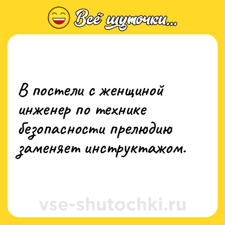 Шутка: В постели с женщиной инженер по технике безопасности прелюдию заменяет инструктажом.