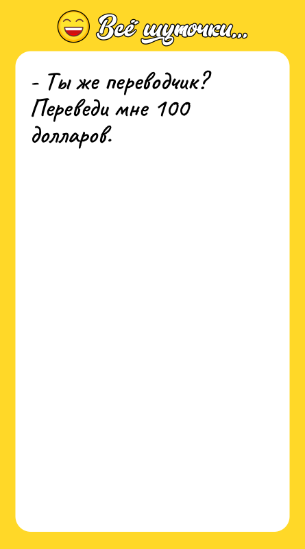 - Ты же переводчик? Переведи мне 100 долларов.