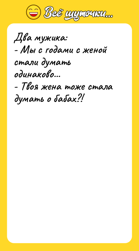Два мужика:  - Мы с годами с женой стали