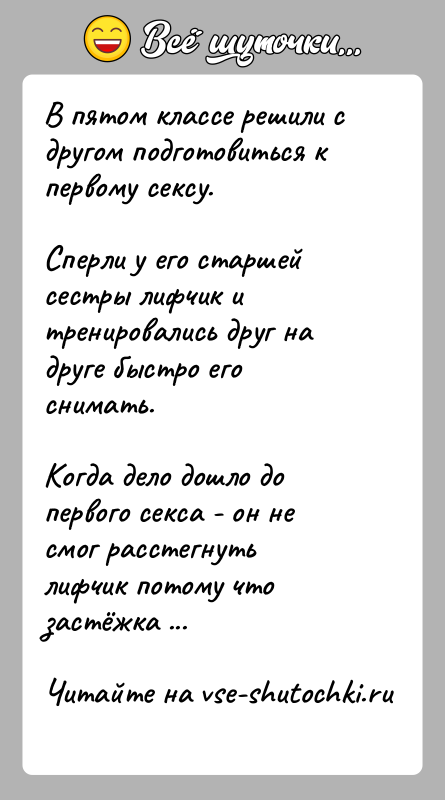 История: В пятом классе решили с другом подготовиться к первому сексу.Сперли у его старшей сестры лифчик и тренировались друг на друге