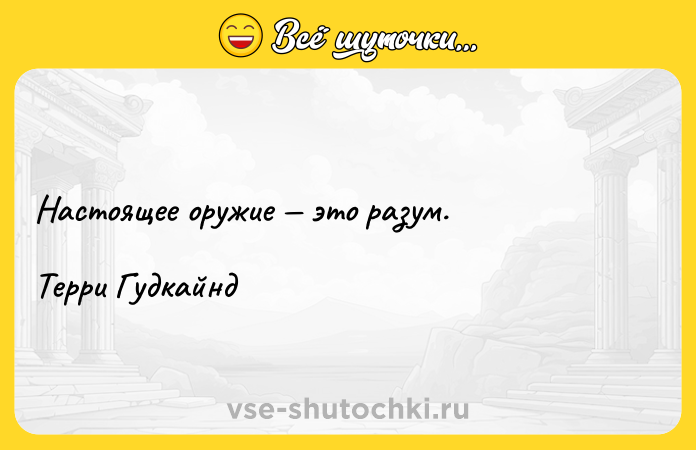 Цитата: Настоящее оружие это разум.Терри Гудкайнд