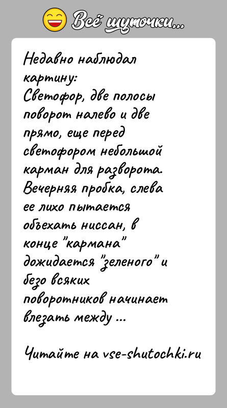 История: Недавно наблюдал картину:Светофор, две полосы поворот налево и две прямо, еще перед светофором небольшой карман для разворота. Вечерняя пробка, слева