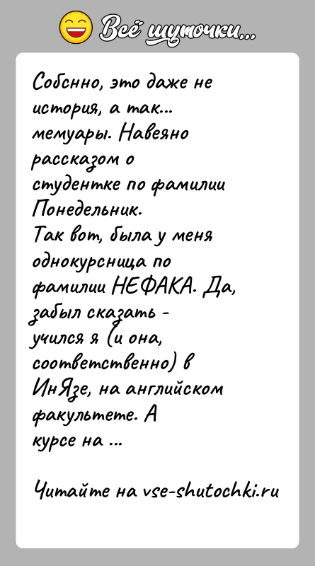 История: Собснно, это даже не история, а так... мемуары. Навеяно рассказом остудентке по фамилии Понедельник.Так вот, была у меня однокурсница по