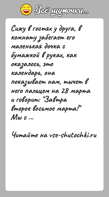 История: Сижу в гостях у друга, в комнату забегает его маленькая дочка с бумажкой в руках, как оказалось, это календарь, она