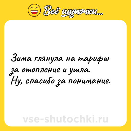Шутка: Зима глянула на тарифы за отопление и ушла.<br>Ну, спасибо за понимание.