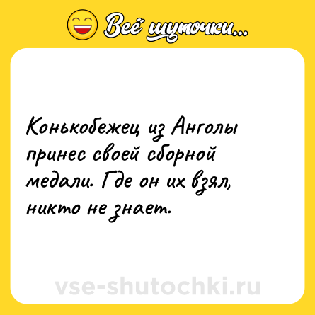 Шутка: Конькобежец из Анголы принес своей сборной медали. Где он их взял, никто не знает.