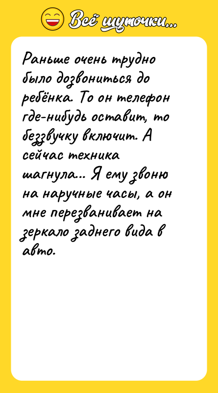 Раньше очень трудно было дозвониться до ребёнка. То он телефон