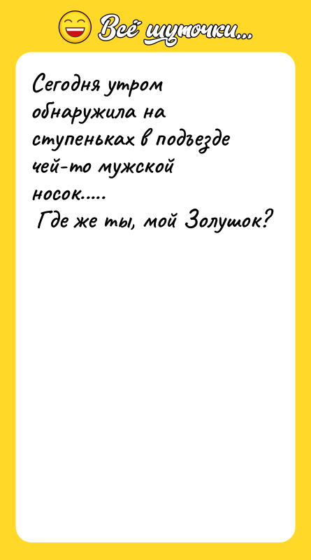 Сегодня утром обнаружила на ступеньках в подъезде чей-то мужской носок.....
