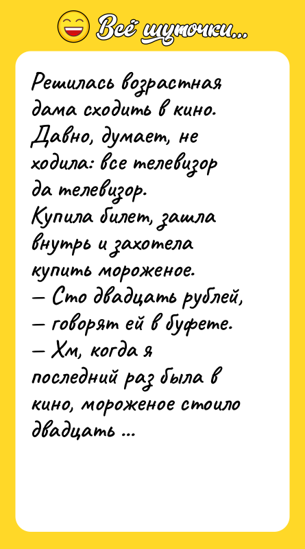 Решилась возрастная дама сходить в кино. Давно, думает, не ходила: