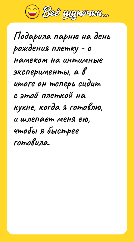 Подарила парню на день рождения плетку - с намеком на